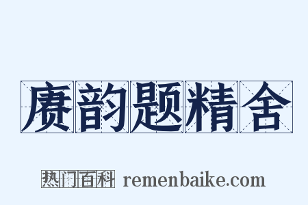 赓韵题精舍是什么意思的图片